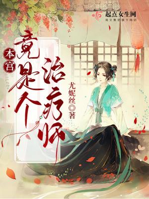 本宫竟是个治疗师!