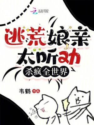 逃荒娘亲太听劝,杀疯全世界!