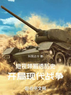 短视频剧透历史:开局现代战争