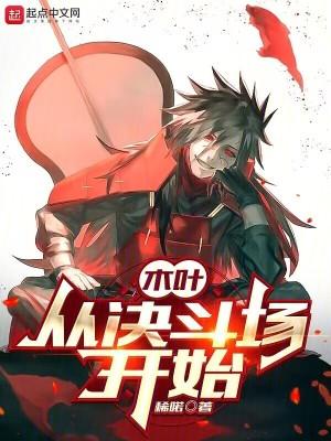 木叶:从决斗场开始