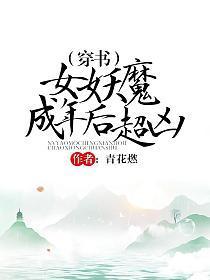 (穿书)女妖魔成年后超凶