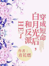 穿成短命白月光后,和反派HE了