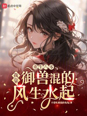 重生八零:我靠御兽混的风生水起