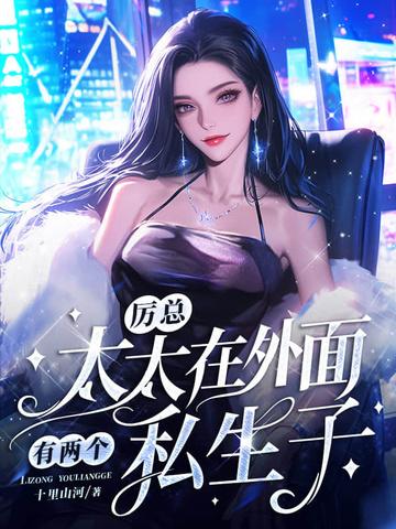 厉总,太太在外面有两个私生子