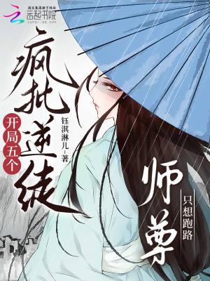 开局五个疯批逆徒,师尊只想跑路