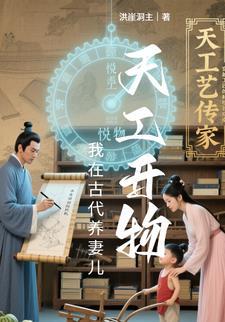 天工开物,我在古代养妻儿