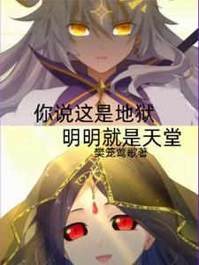 你说这是炼狱,明明就是天堂