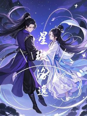星璇洛逸