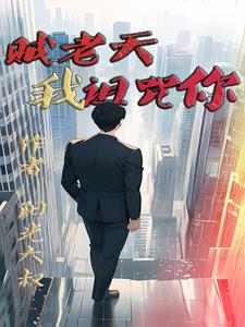 贼老天，我诅咒你