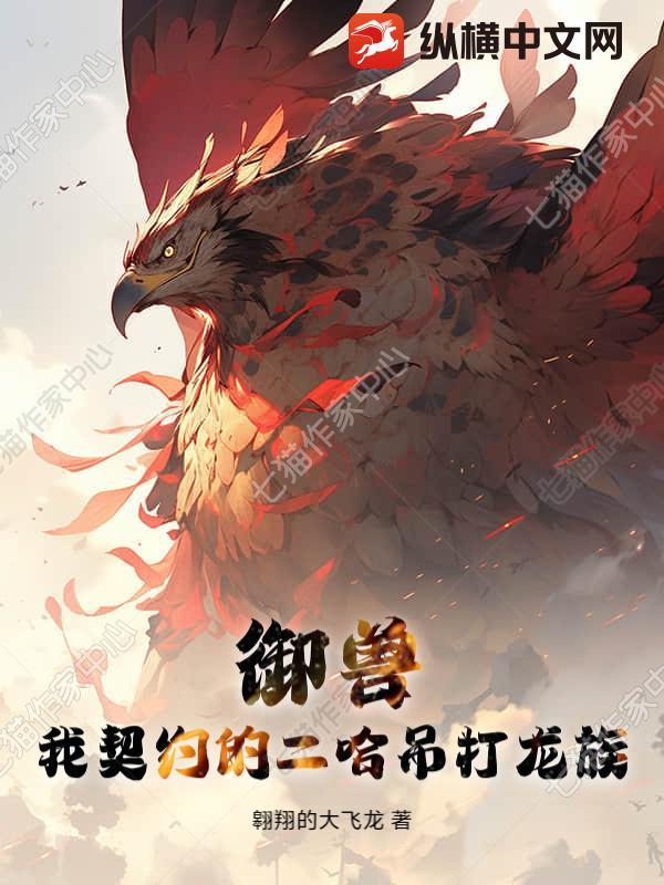 御兽:我契约的二哈吊打龙族