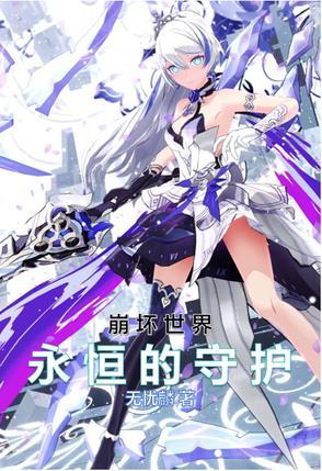 崩坏世界:永恒的守护