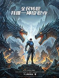 全民转职:我,唯一神级职业