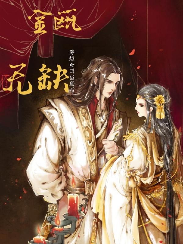 金瓯无缺:穿越金国当皇后