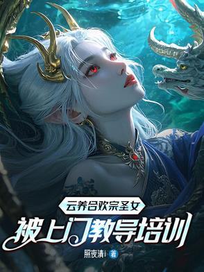 云养合欢宗圣女,被上门教导培训