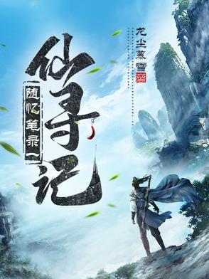 随忆笔录一:仙寻记