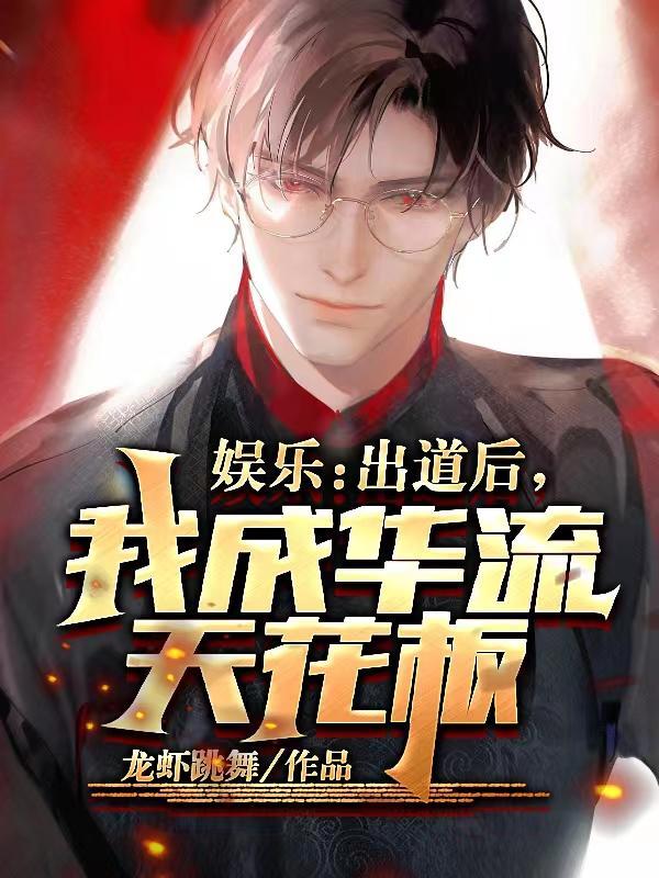 娱乐:出道后,我成华流天花板