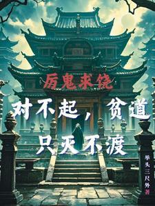 厉鬼求饶!对不起,贫道只灭不渡