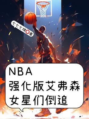 NBA强化版艾弗森,女星们倒追