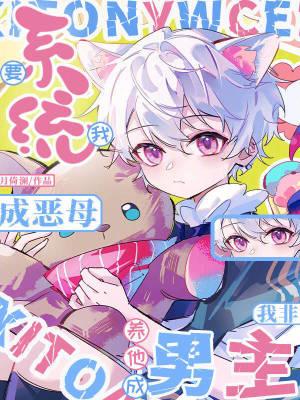 系统要我成恶母,我非养他成男主