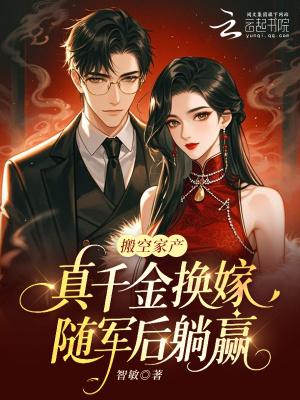 搬空家产,真千金换嫁随军后躺赢