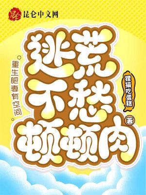 重生肥妻有空间,逃荒不愁顿顿肉