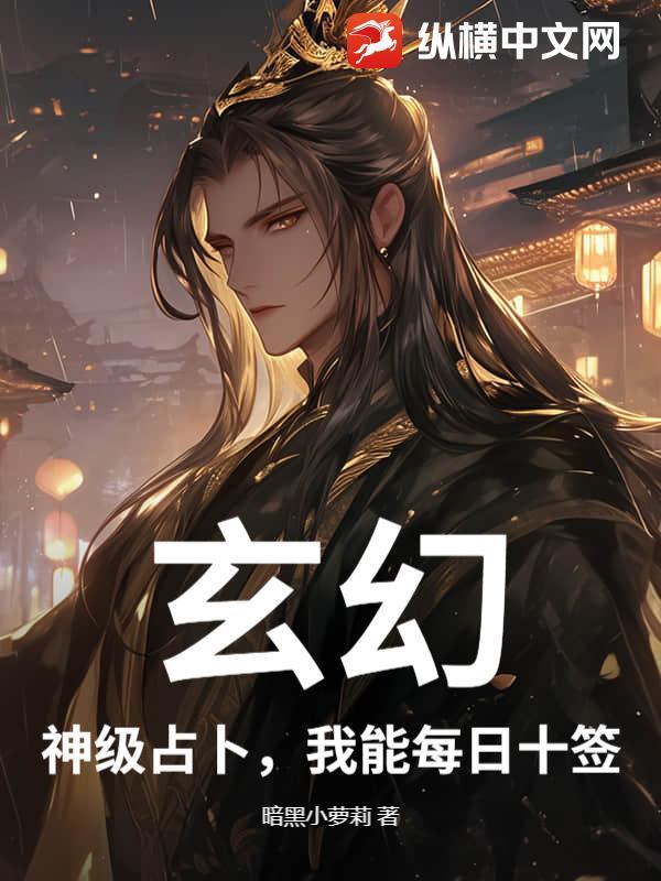 玄幻:神级占卜,我能每日十签