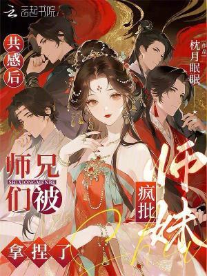 共感后,师兄们被疯批师妹拿捏了