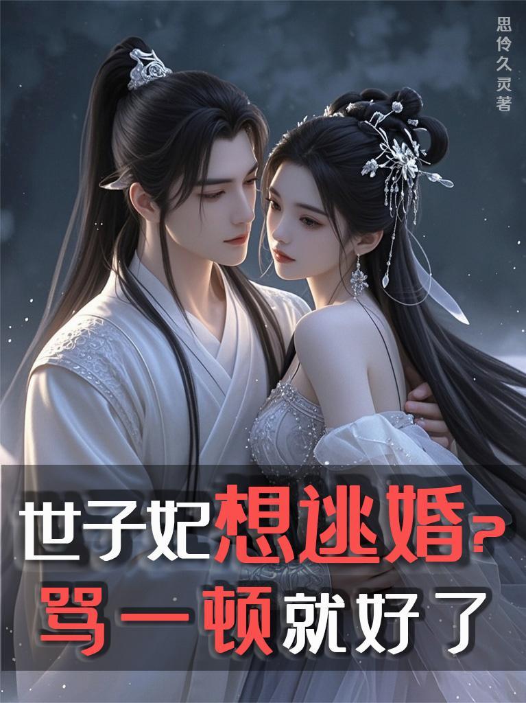 世子妃想逃婚?骂一顿就好了