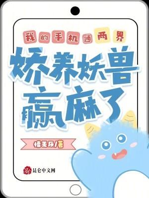 我的手机通两界,娇养妖兽赢麻了