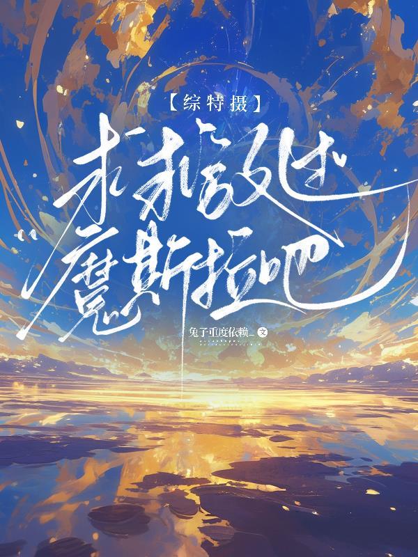 【综特摄】求求放过魔斯拉吧