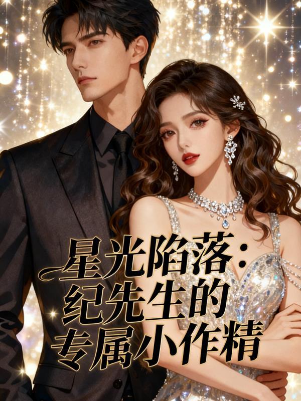 星光陷落:纪先生的专属小作精