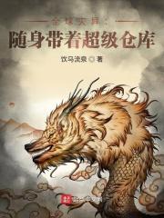 全球灾异:随身带着超级仓库