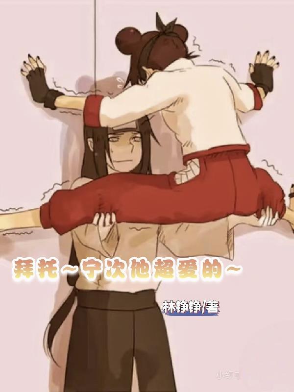 拜托,宁次他超爱的!