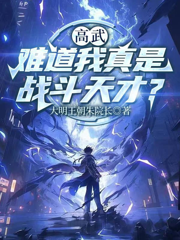 高武:难道我真是战斗天才?