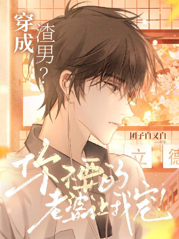 穿成渣男?你不要的老婆让我宠!