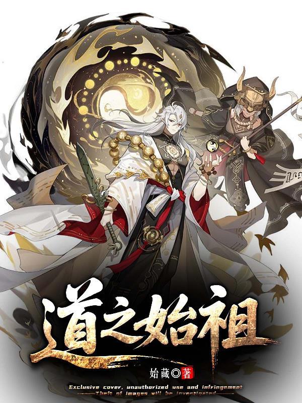 道之始祖