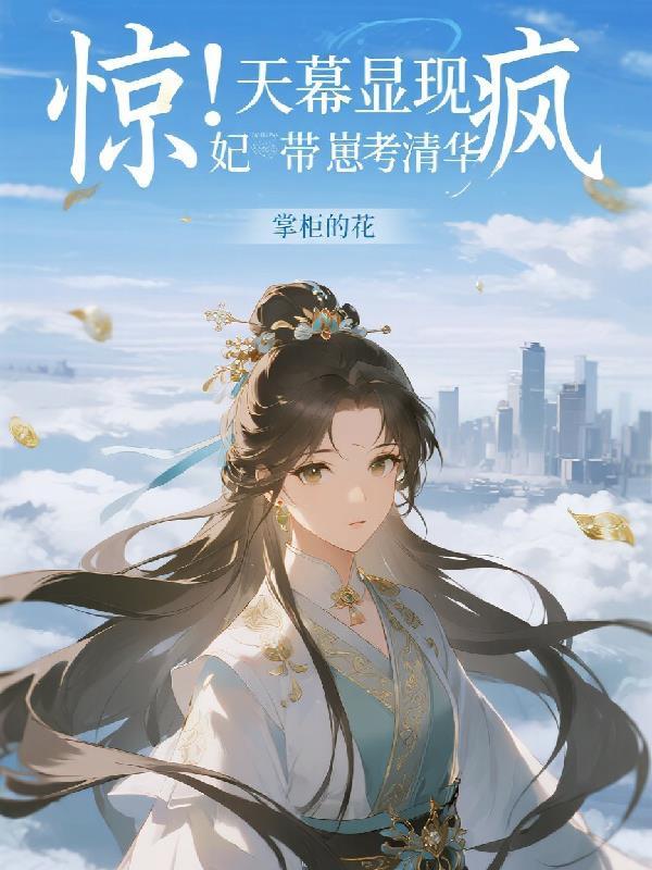 惊！天幕显现，疯妃带崽考清华