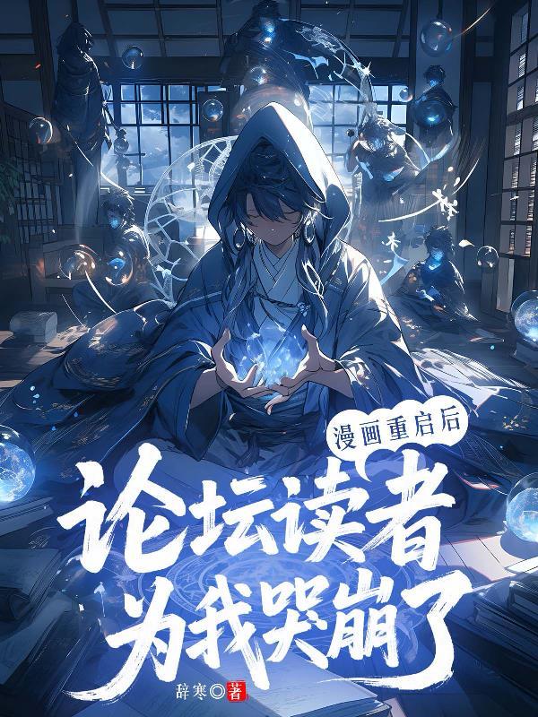 漫画重启后,论坛读者为我哭崩了