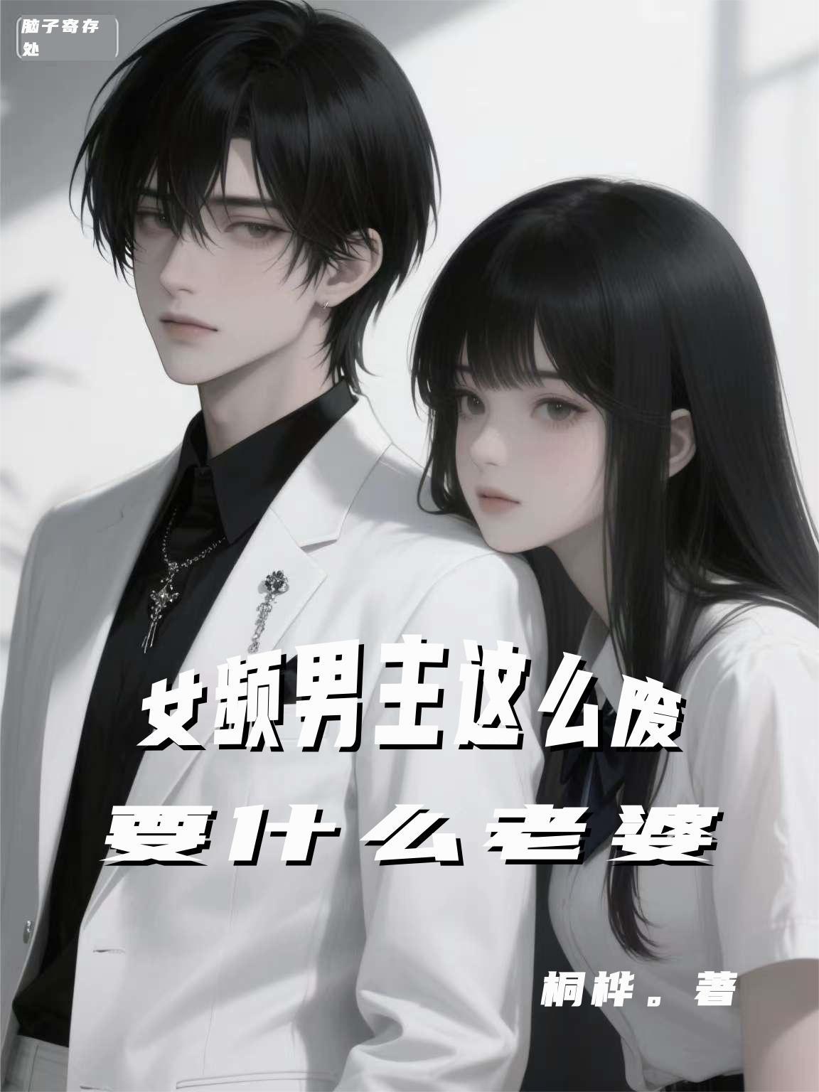 女频男主那么废，要什么老婆