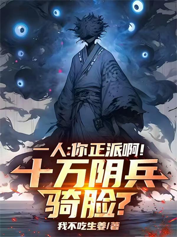 一人:你正派啊!十万阴兵骑脸?