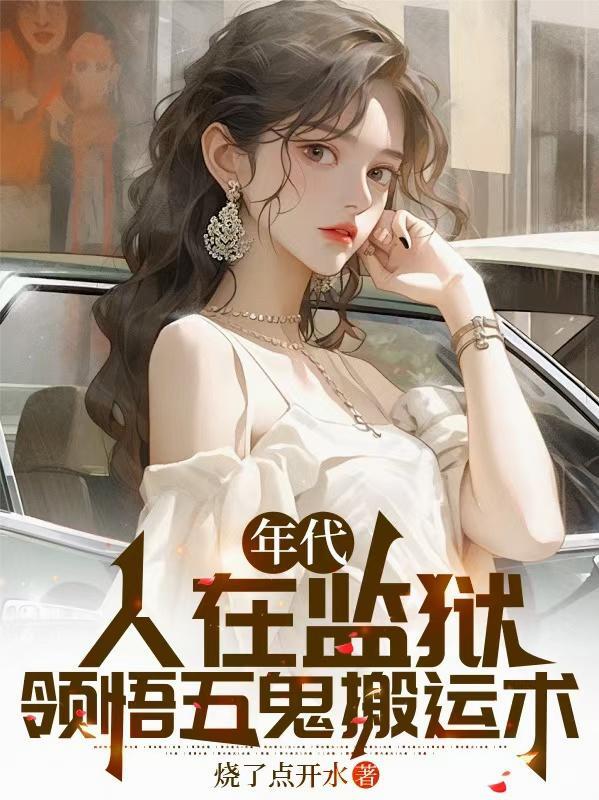 年代:人在监狱,领悟五鬼搬运术