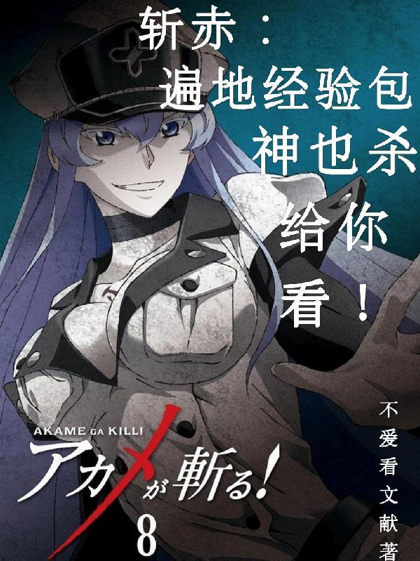 斩赤:遍地经验包神也杀给你看!