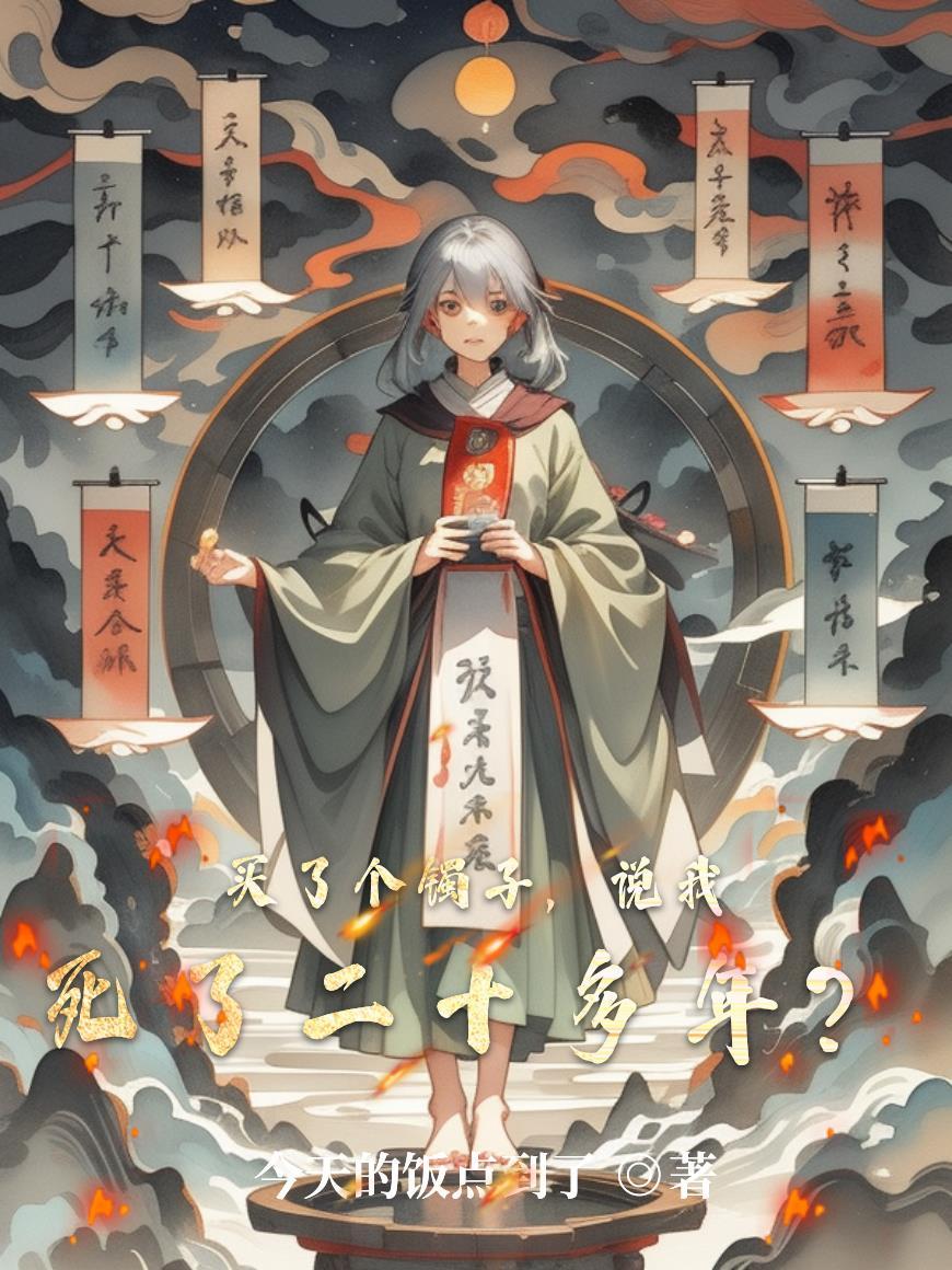 买了个镯子，说我死了二十多年？