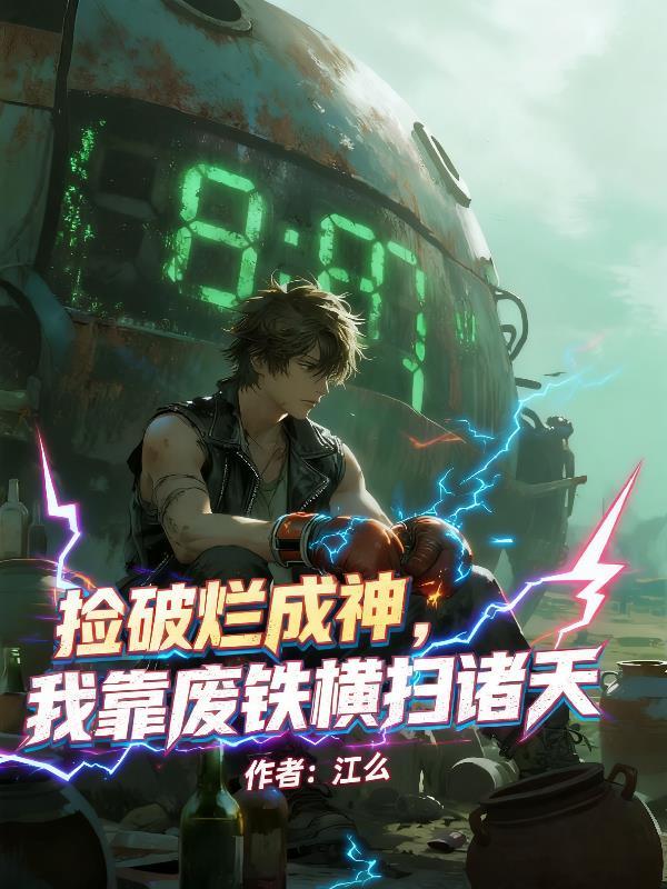 捡破烂成神,我靠废铁横扫诸天