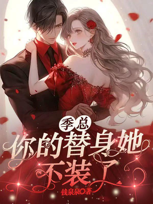 季总，你的替身她不装了