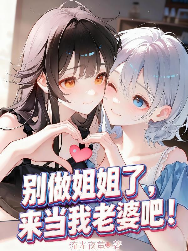别做姐姐了,来当我老婆吧!