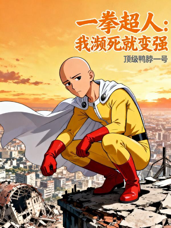 一拳超人:我濒死就变强