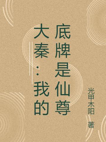 大秦:我的底牌是仙尊