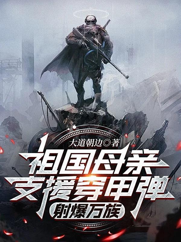 祖国母亲支援穿甲弹,射爆万族