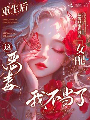 重生后,这恶毒女配我不当了